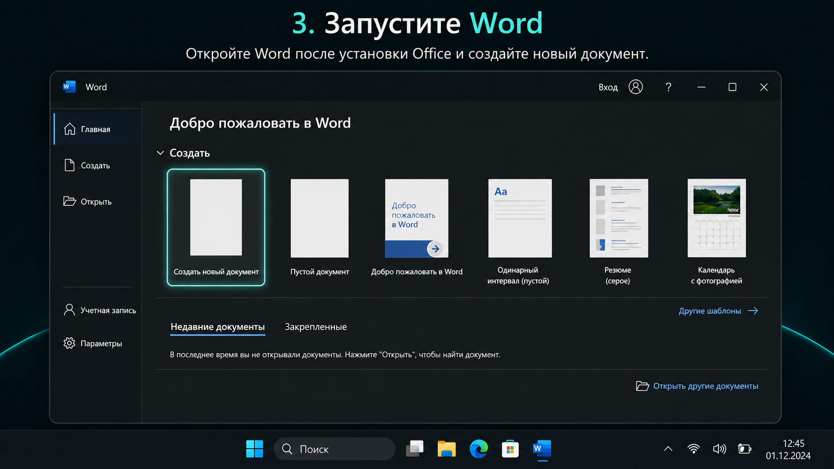 Microsoft Office: Запустите Word