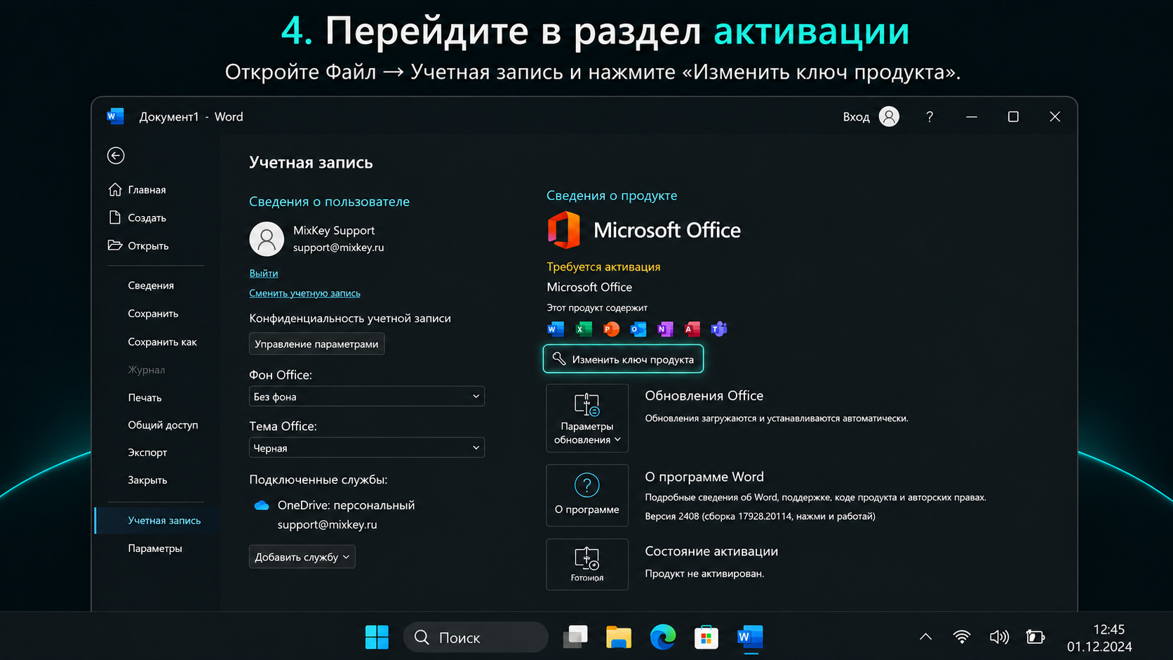 Microsoft Office: Перейдите в раздел активации