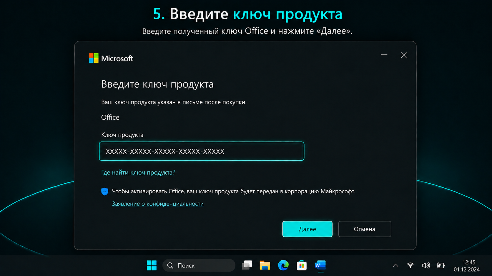 Microsoft Office: Введите ключ продукта