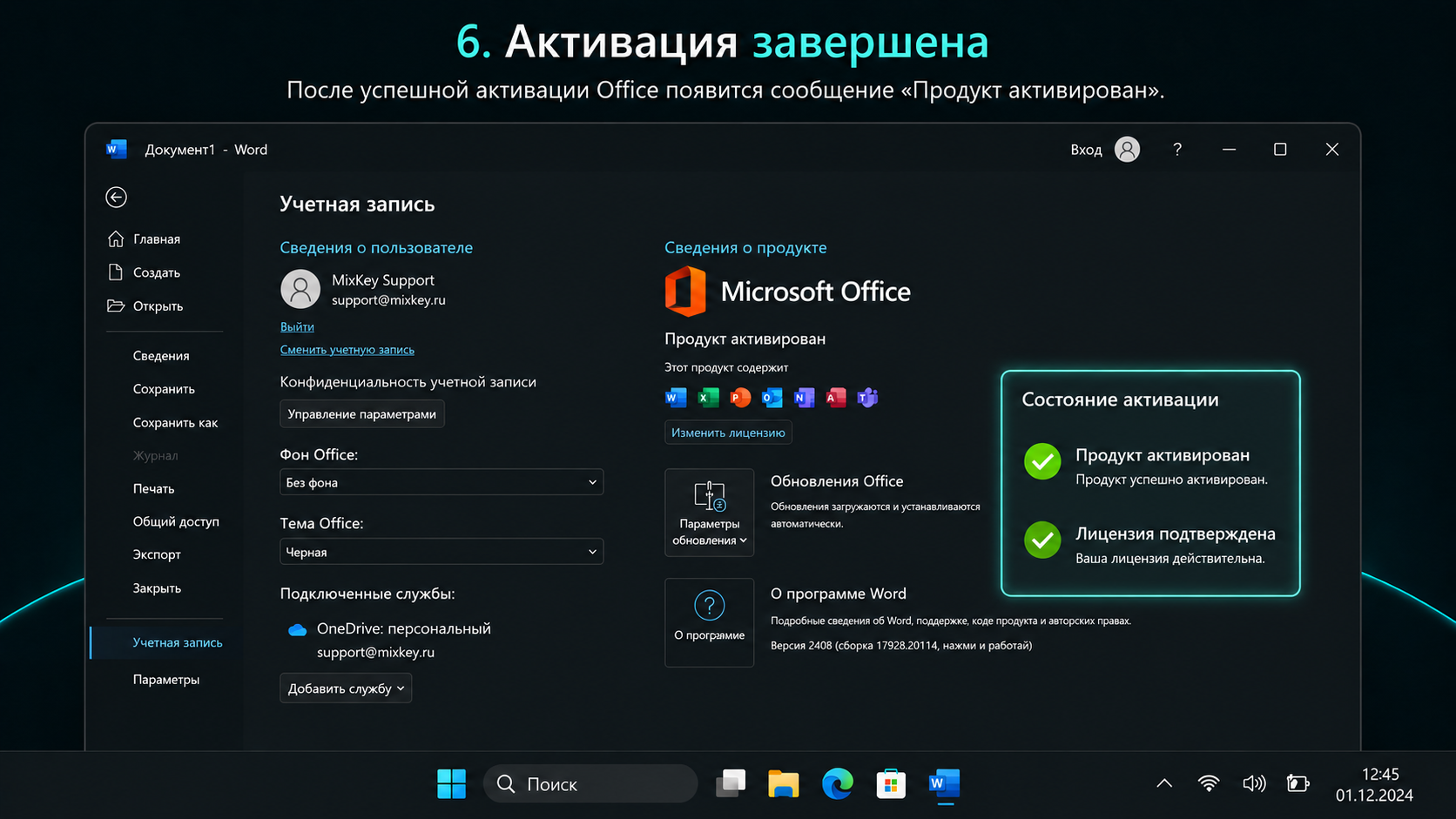 Microsoft Office: Активация завершена