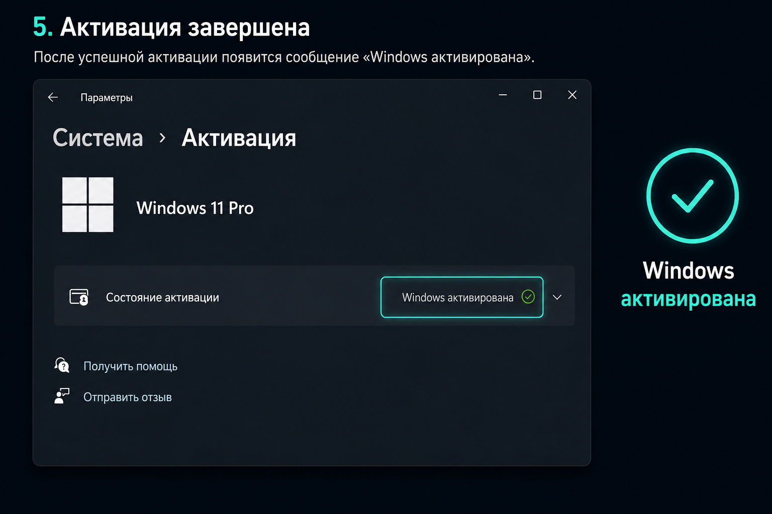 Windows 11 Pro: Активация завершена